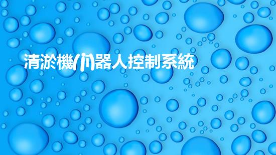 清淤機(jī)器人控制系統(tǒng)功能組成：監(jiān)測、定位、清理、維護(hù)與故障診斷。